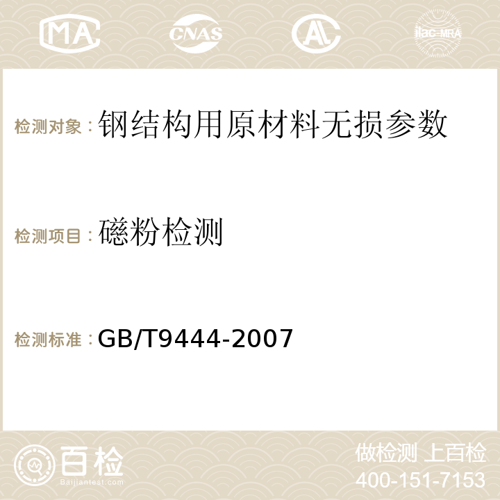 礠粉检测 GB/T 9444-2007 铸钢件磁粉检测