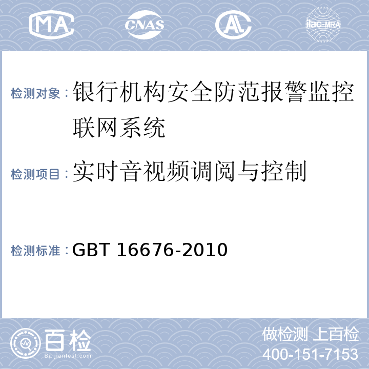 实时音视频调阅与控制 GBT 16676-2010 银行机构安全防范报警监控联网系统技术要求