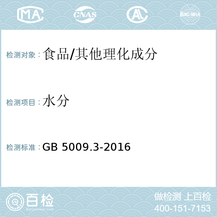 水分 食品安全国家标准 食品中水分的测定/GB 5009.3-2016