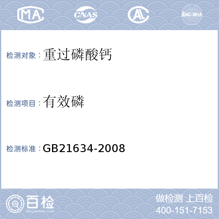 有效磷 GB21634-2008