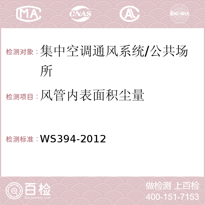 风管内表面积尘量 公共场所集中空调通风系统卫生规范 附录H/WS394-2012