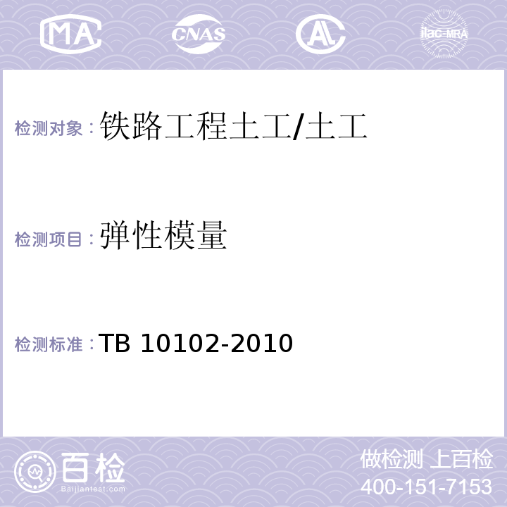 弹性模量 铁路工程土工试验规程 /TB 10102-2010