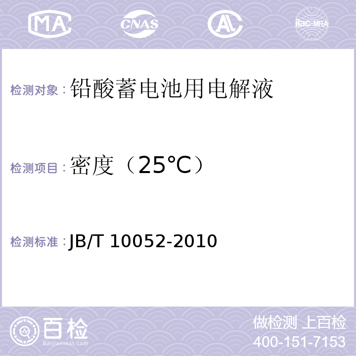 密度（25℃） 铅酸蓄电池用电解液 JB/T 10052-2010
