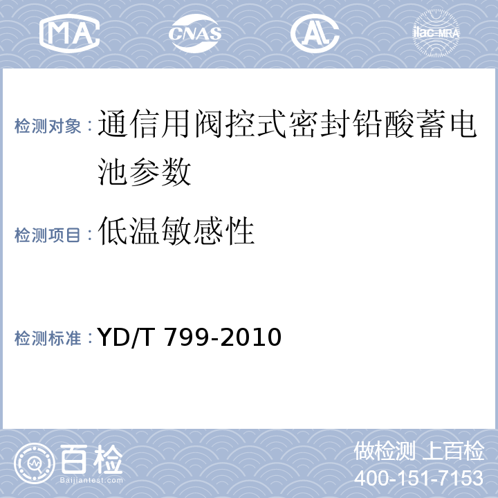 低温敏感性 通信用阀控式密封铅酸蓄电池 YD/T 799-2010中的7.22