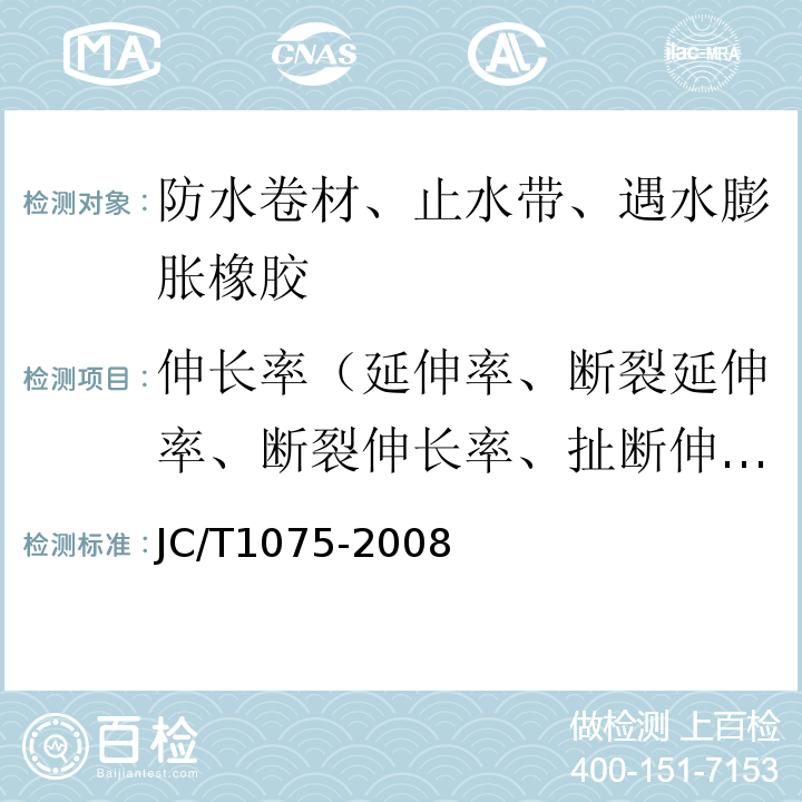 伸长率（延伸率、断裂延伸率、断裂伸长率、扯断伸长率） 种植屋面用耐根穿刺防水卷材 JC/T1075-2008