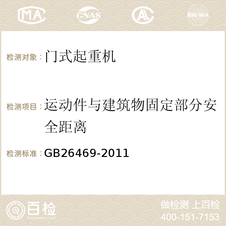 运动件与建筑物固定部分安全距离 GB 26469-2011 架桥机安全规程