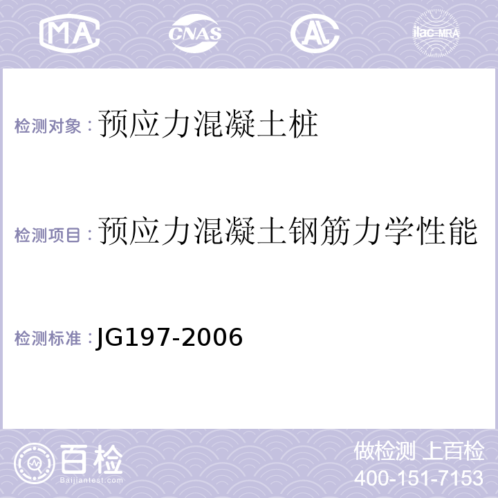 预应力混凝土钢筋力学性能 JG/T 197-2006 【强改推】预应力混凝土空心方桩(包含修改单1)