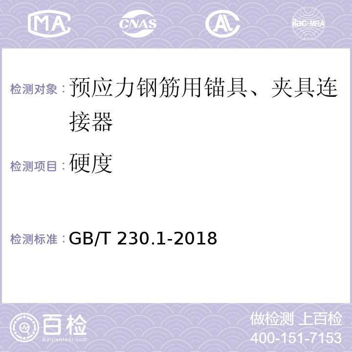 硬度 金属材料 洛氏硬度试验 第1部分：试验方法 GB/T 230.1-2018