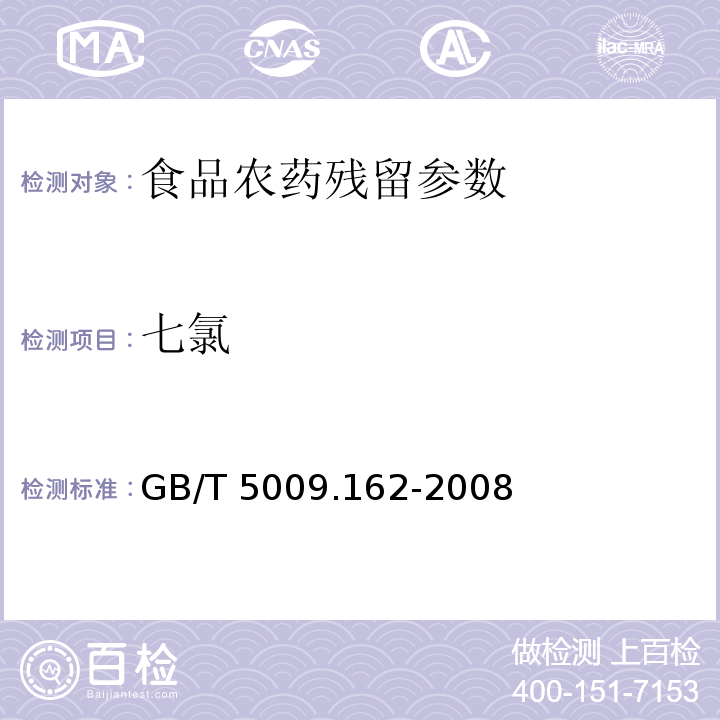 七氯 动物性食品中有机氯农药和拟除虫菊酯农药多组分残留量的测定 GB/T 5009.162-2008