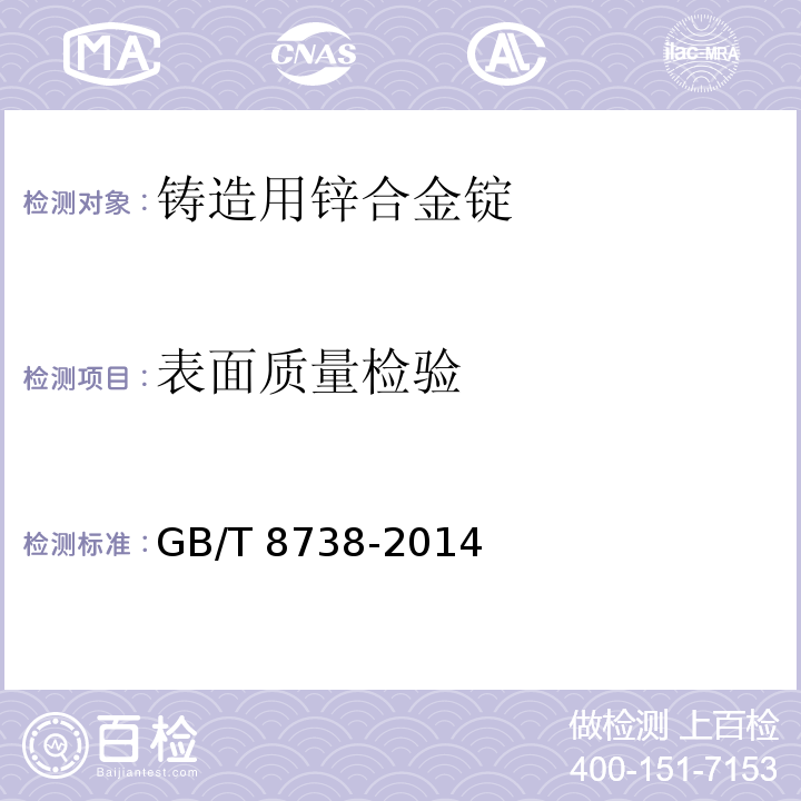 表面质量检验 铸造用锌合金锭GB/T 8738-2014