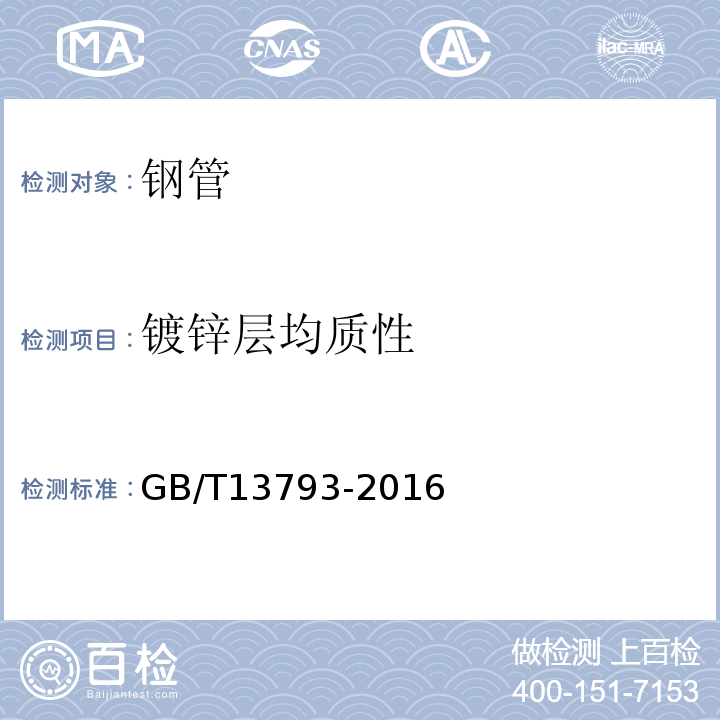 镀锌层均质性 直缝电焊钢管 GB/T13793-2016