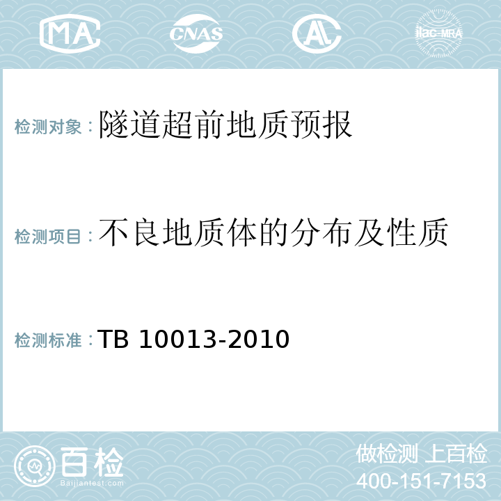 不良地质体的分布及性质 铁路工程物理勘探规范 TB 10013-2010