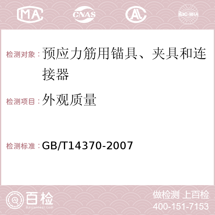 外观质量 预应力筋用锚具、夹具和连接器GB/T14370-2007