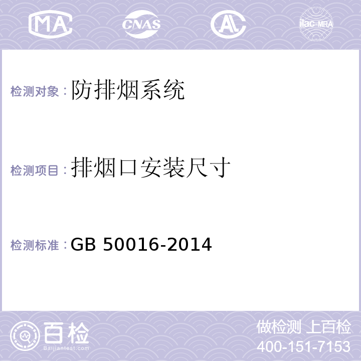 排烟口安装尺寸 建筑设计防火规范GB 50016-2014