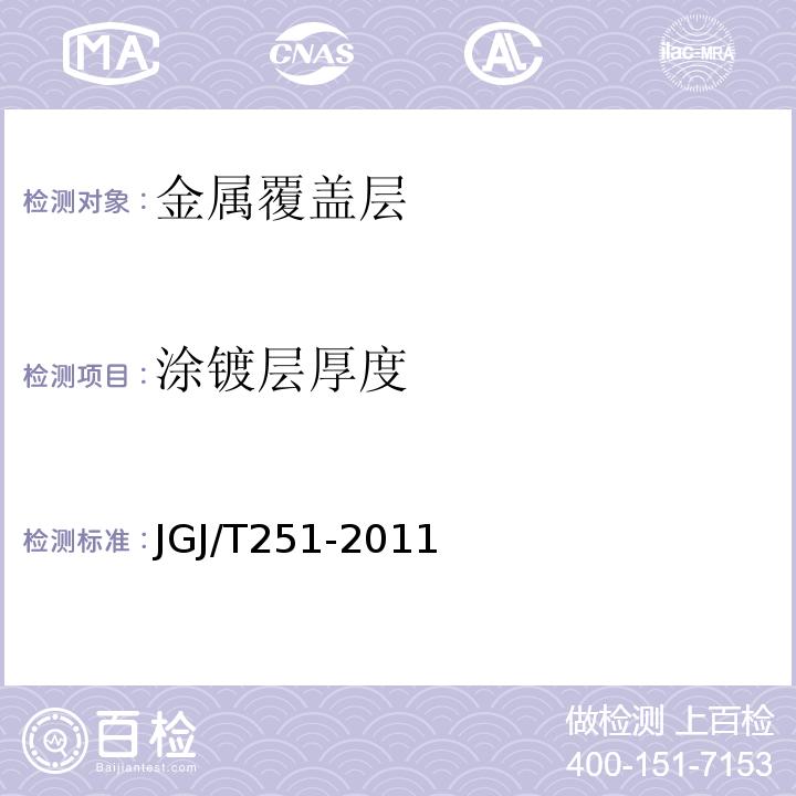 涂镀层厚度 建筑钢结构防腐蚀技术规程JGJ/T251-2011