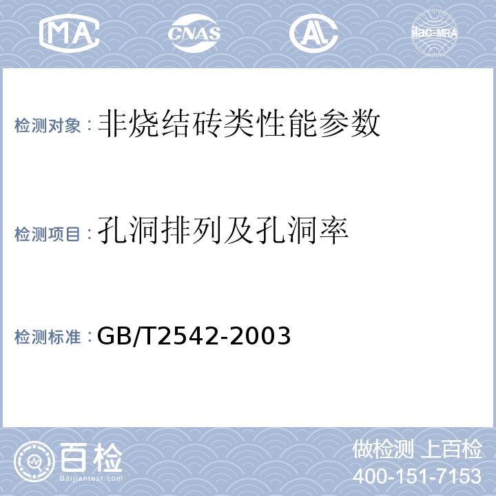 孔洞排列及孔洞率 砌墙砖试验方法 GB/T2542-2003