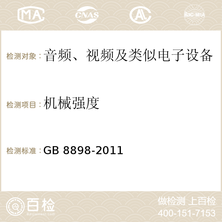 机械强度 音频、视频及类似电子设备 安全要求GB 8898-2011