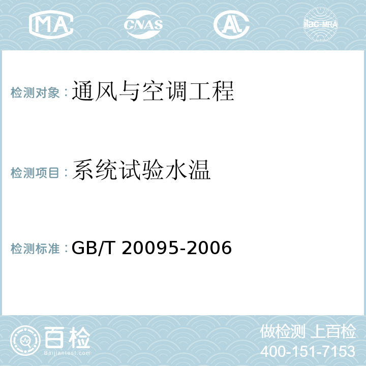 系统试验水温 太阳热水系统性能评定规范GB/T 20095-2006