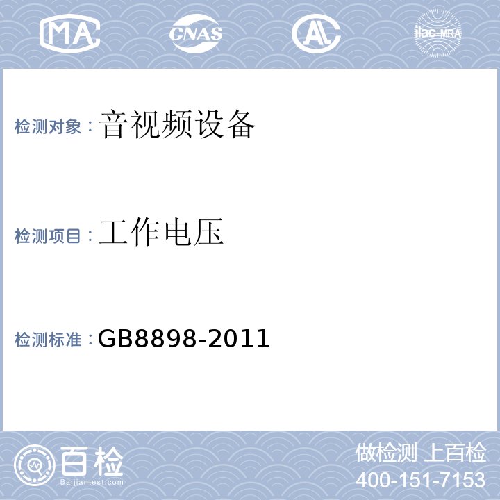 工作电压 音频、视频及类似电子设备 安全要求GB8898-2011