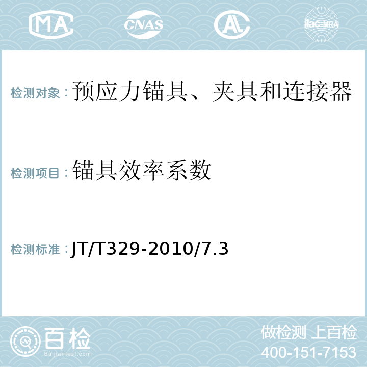 錨具效率系數 公路橋梁預應力鋼絞線用錨具、夾具和連接器JT/T329-2010/7.3
