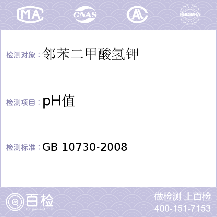 pH值 GB 10730-2008 第一基准试剂 邻苯二甲酸氢钾