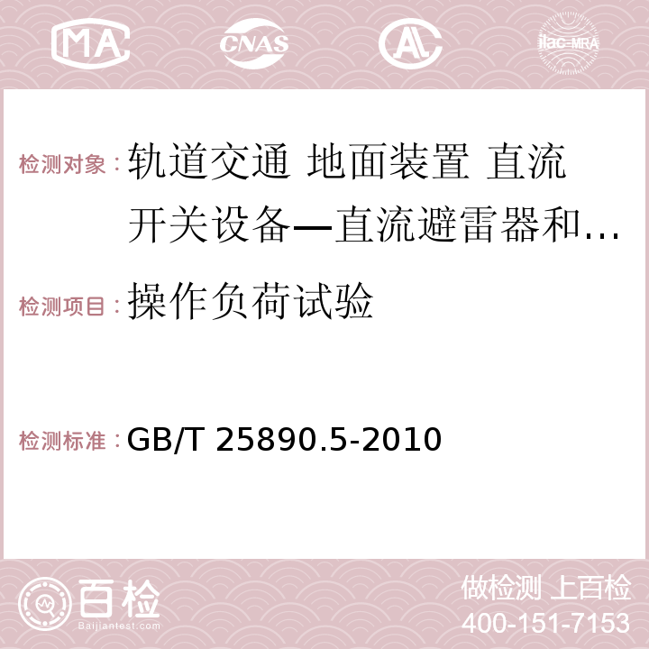 操作负荷试验 轨道交通 地面装置 直流开关设备 第5部分：直流避雷器和低压限制器GB/T 25890.5-2010