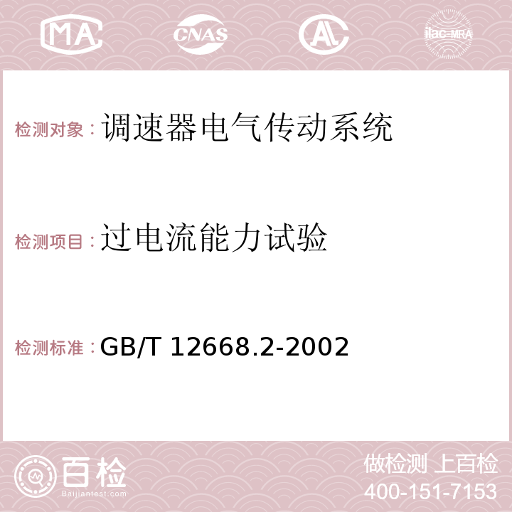 过电流能力试验 调速器电气传动系统 第二部分：一般要求—低压交流变频电气传动系统额定值的规定GB/T 12668.2-2002