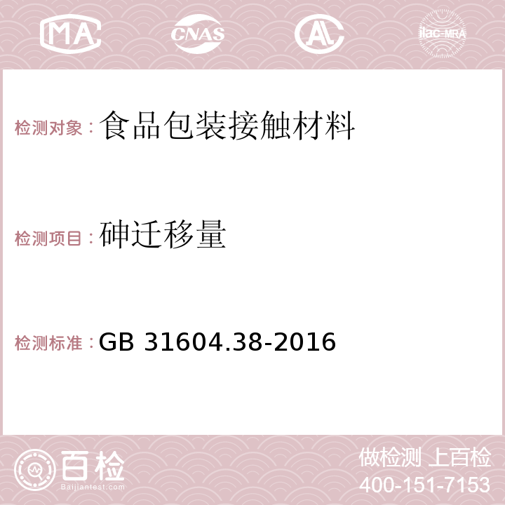 砷遷移量 食品安全國家標準 食品接觸材料及制品 砷的測定和遷移量的測定 第二部分GB 31604.38-2016