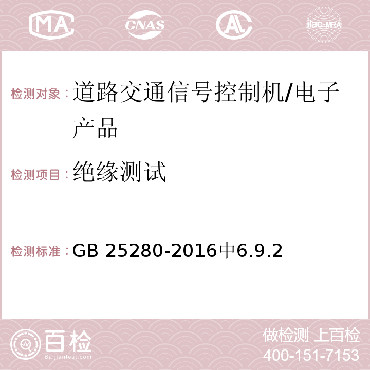 绝缘测试 道路交通信号控制机 /GB 25280-2016中6.9.2