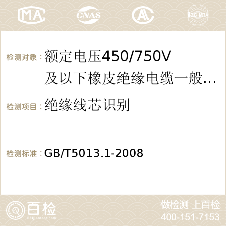 绝缘线芯识别 额定电压450/750V及以下橡皮绝缘电缆第1部分:一般要求 GB/T5013.1-2008