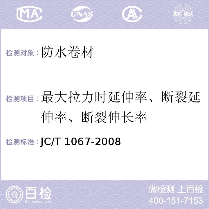 最大拉力时延伸率、断裂延伸率、断裂伸长率 JC/T 1067-2008 坡屋面用防水材料 聚合物改性沥青防水垫层