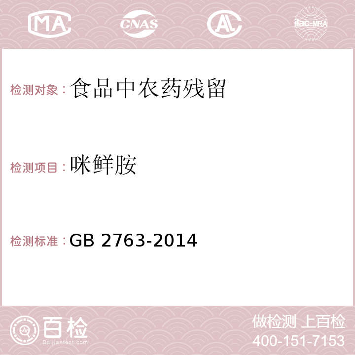 咪鲜胺 食品安全国家标准 食品中农药最大残留限量 GB 2763-2014