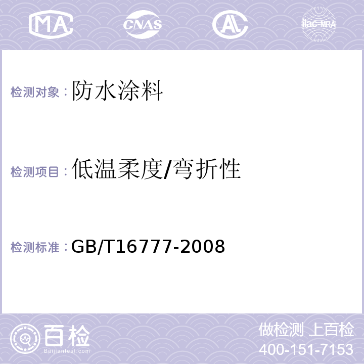 低温柔度/弯折性 建筑防水涂料试验方法 GB/T16777-2008