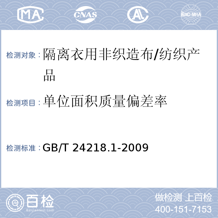 单位面积质量偏差率 纺织品 非织造布试验方法 第1部分：单位面积质量的测定 /GB/T 24218.1-2009