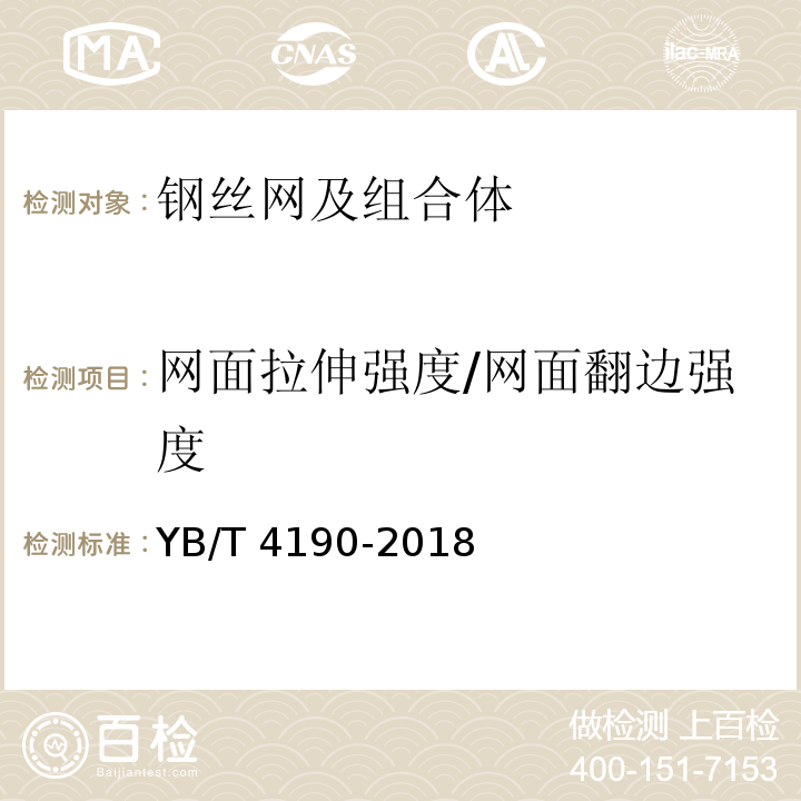 网面拉伸强度/网面翻边强度 YB/T 4190-2018 工程用机编钢丝网及组合体