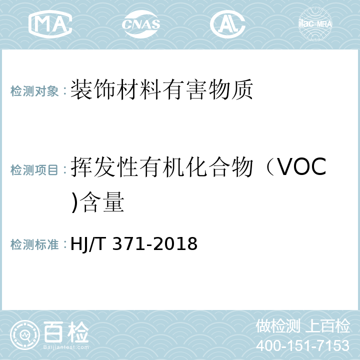 挥发性有机化合物（VOC)含量 环境标志产品技术要求 凹印油墨和柔印油墨HJ/T 371-2018