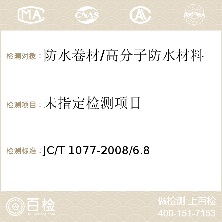 胶粉改性沥青玻纤毡与聚乙烯膜增强防水卷材JC/T 1077-2008/6.8