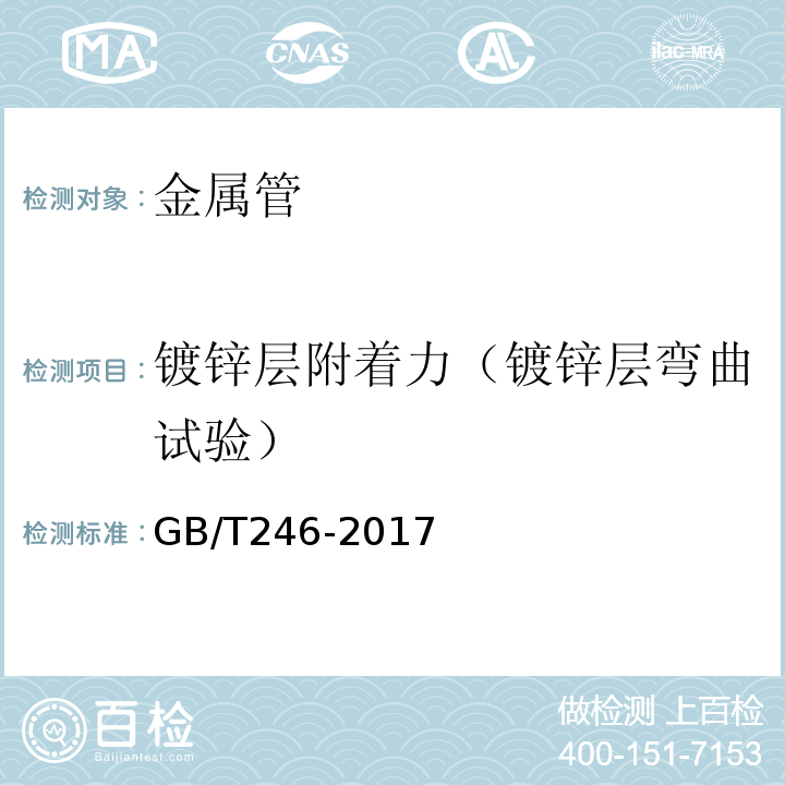 镀锌层附着力（镀锌层弯曲试验） GB/T 246-2017 金属材料 管 压扁试验方法