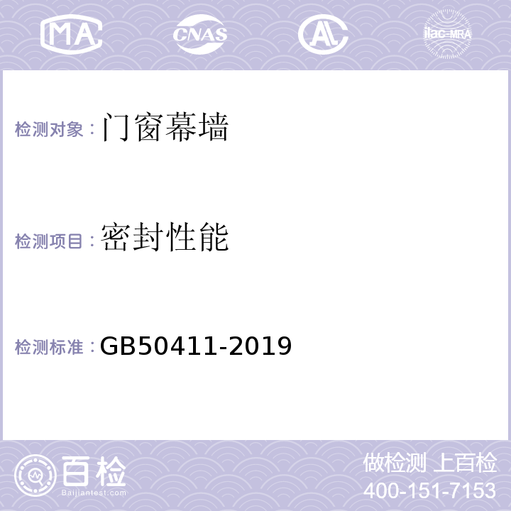 密封性能 建筑节能工程施工质量验收标准