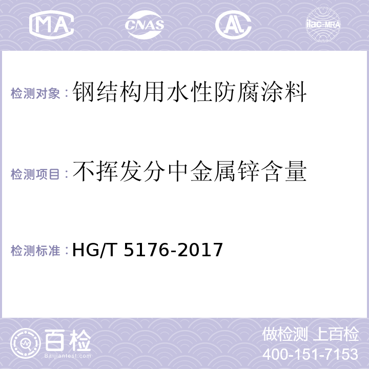 不挥发分中金属锌含量 钢结构用水性防腐涂料HG/T 5176-2017