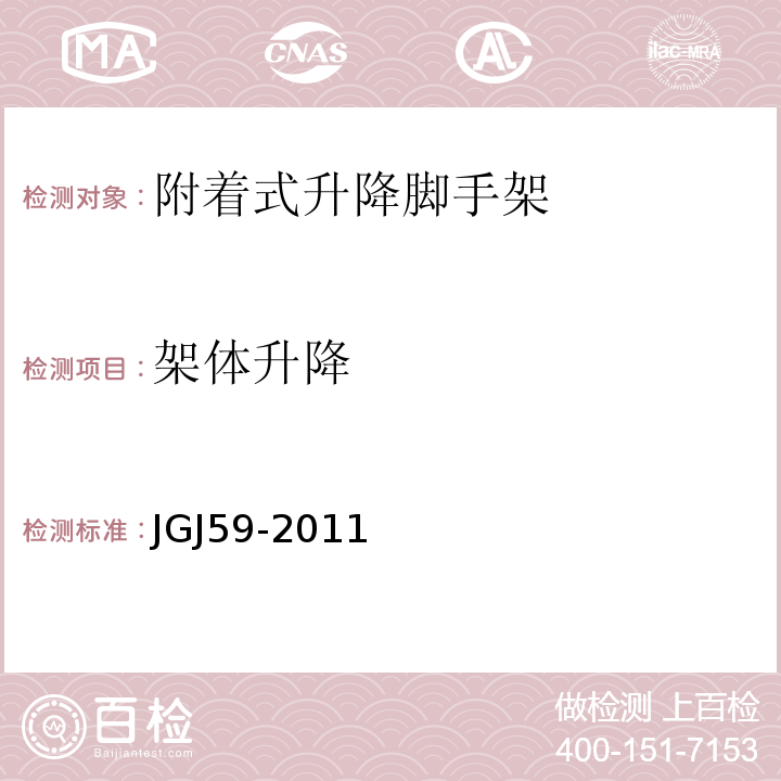 架体升降 建筑施工安全检查标准 JGJ59-2011