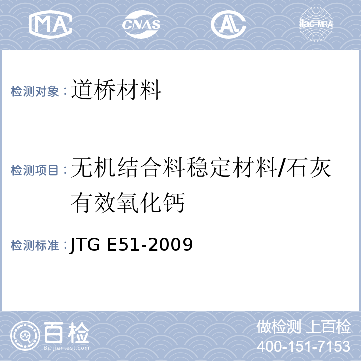 无机结合料稳定材料/石灰有效氧化钙 公路工程无机结合料稳定材料试验规程