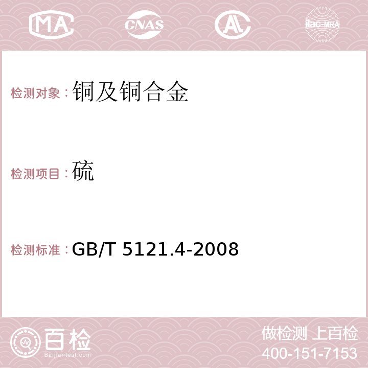 硫 铜及铜合金化学分析方法 第4部分：碳、硫量的测定GB/T 5121.4-2008