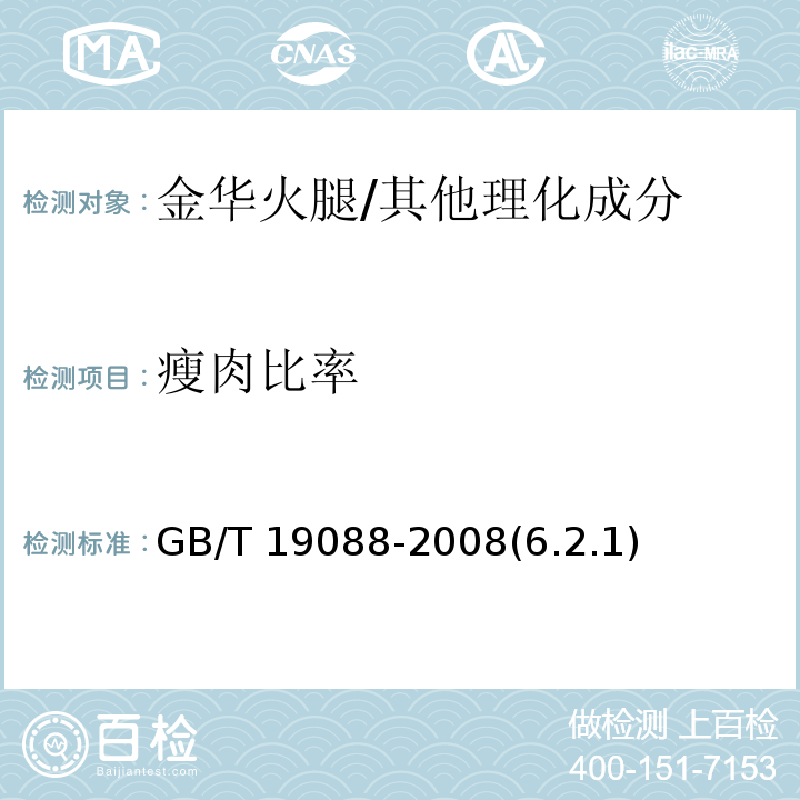 瘦肉比率 地理标志产品 金华火腿 /GB/T 19088-2008(6.2.1)