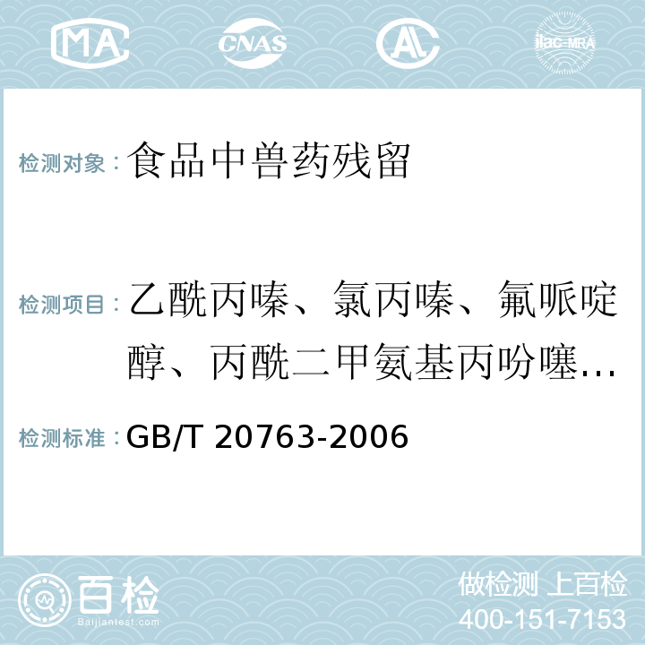 乙酰丙嗪、氯丙嗪、氟哌啶醇、丙酰二甲氨基丙吩噻嗪、甲苯噻嗪、阿扎哌垄阿扎哌醇、咔唑心安 猪肾和肌肉组织中乙酰丙嗪、氯丙嗪、氟哌啶醇、丙酰二甲氨基丙吩噻嗪、甲苯噻嗪、阿扎哌垄阿扎哌醇、咔唑心安残留量的测定 液相色谱-串联质谱法 GB/T 20763-2006