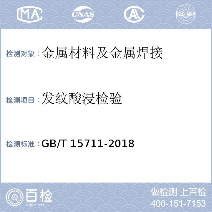 发纹酸浸检验 GB/T 15711-2018 钢中非金属夹杂物的检验 塔形发纹酸浸法