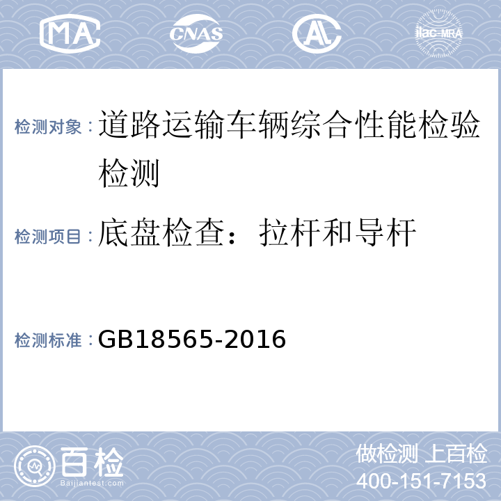 底盘检查：拉杆和导杆 GB18565-2016 道路运输车辆综合性能要求和检验方法