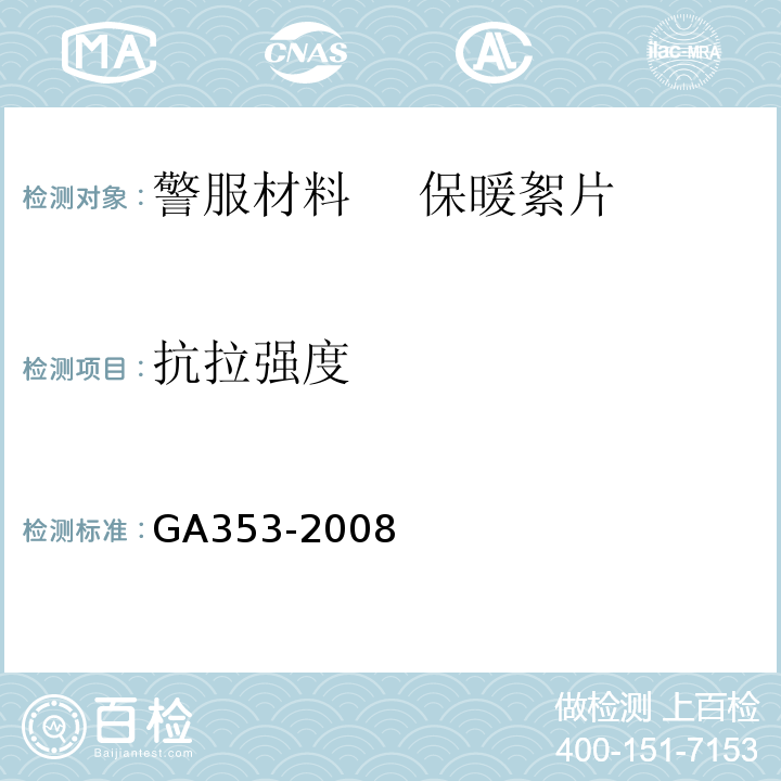 抗拉强度 GA 353-2008 警服材料 保暖絮片