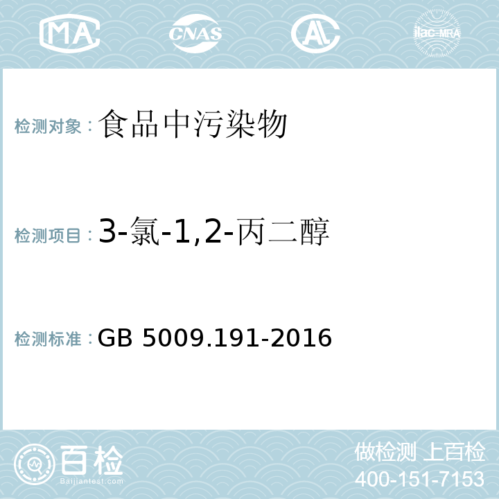 3-氯-1,2-丙二醇 食品安全国家标准 食品中氯丙醇及其脂肪酸酯含量的测定 GB 5009.191-2016