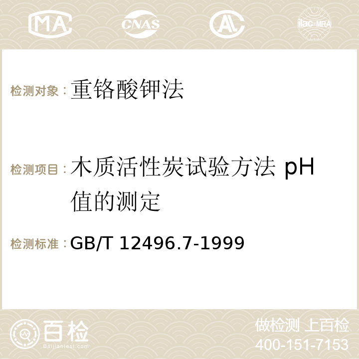 木质活性炭试验方法 pH值的测定 木质活性炭试验方法 pH值的测定GB/T 12496.7-1999